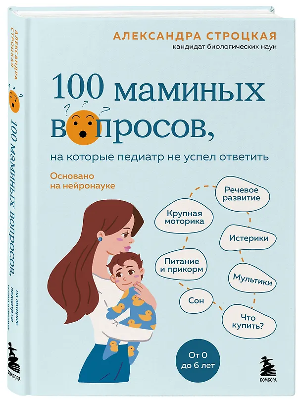 Книга 100 маминых вопросов, на которые педиатр не успел ответить. От 0 до 6 лет (Александра Строцкая) — 4