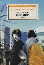 Записки гайдзина: Лирический эпос — 2132098 — 1