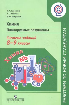 Химия. 8 - 9 классы. Планируемые результаты. Система заданий: пособие для учащихся общеобразовательных учреждений — 2358757 — 1