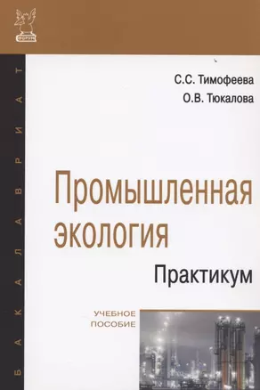 Промышленная экология. Практикум: Учебное пособие — 2409083 — 1