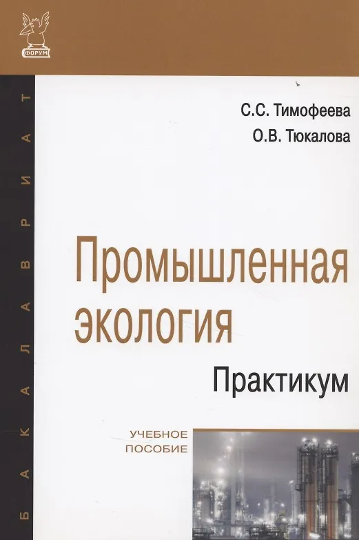 Книга Промышленная экология. Практикум: Учебное пособие (Светлана Тимофеева) — 1
