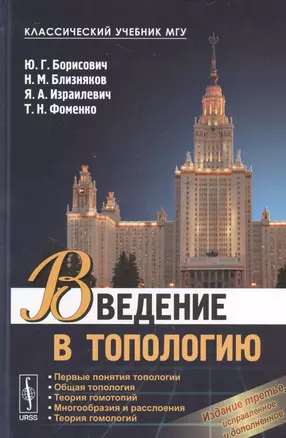 Введение в топологию / Изд.3, испр. и доп. — 2529713 — 1