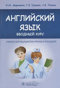 Английский язык. Вводный курс: учебник