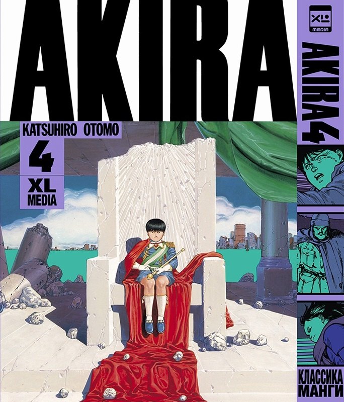 

Акира. Том 4 (Akira). Манга