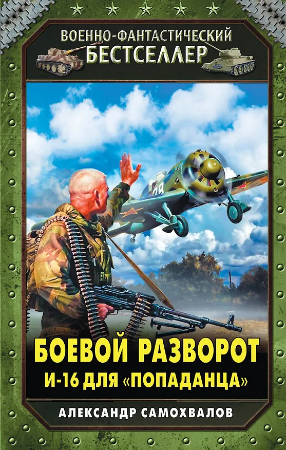 Книга Боевой разворот. И-16 для "попаданца" (Александр Самохвалов) — 1