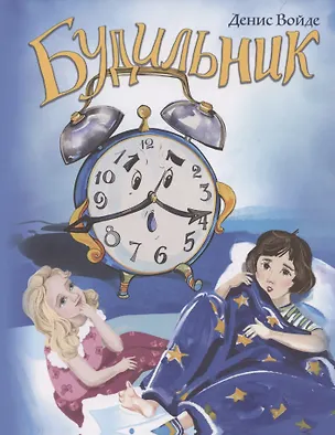 Книга Будильник: сборник стихов для детей (Денис Войде)