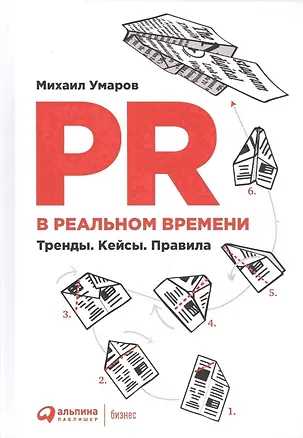 Книга PR в реальном времени: Тренды. Кейсы. Правила. (Михаил Умаров)