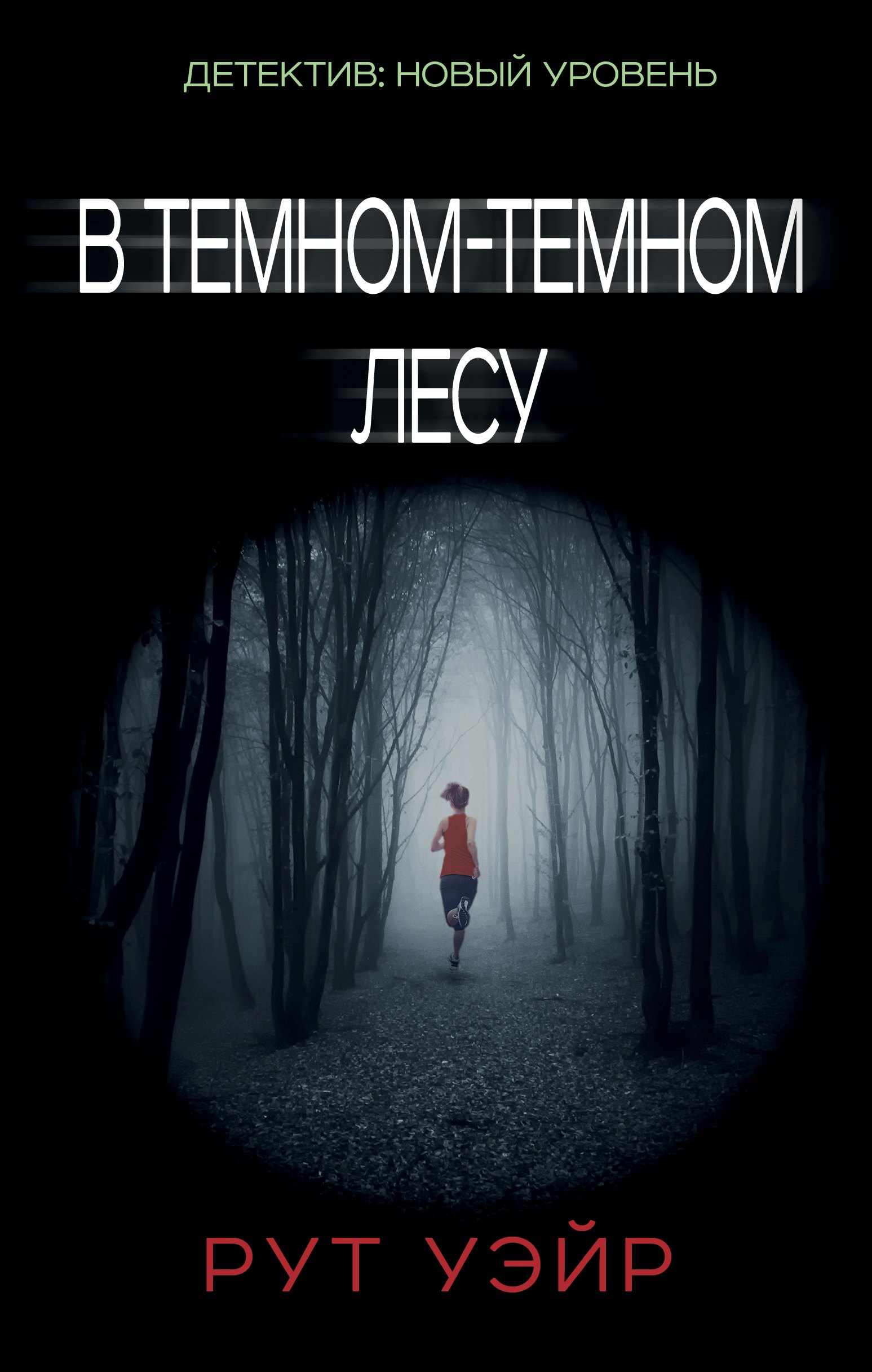 

В темном-темном лесу