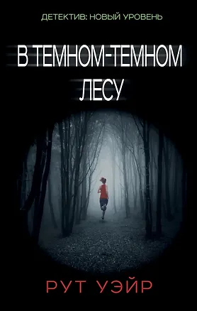 Книга В темном-темном лесу (Рут Уэйр)