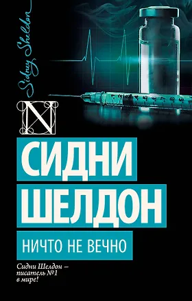 Книга Ничто не вечно: роман (Сидни Шелдон)