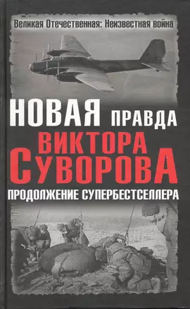 Новая правда Виктора Суворова. Продолжение супербестселлера : сборник — 2220916 — 1