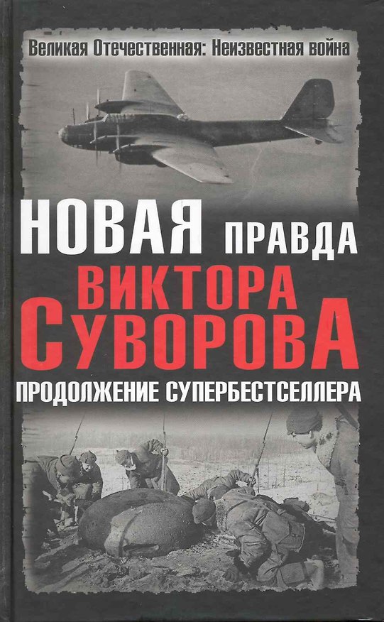 Книга Новая правда Виктора Суворова. Продолжение супербестселлера : сборник () — 1