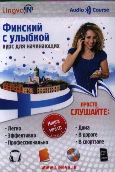 

Финский с улыбкой Курс для начинающих Книга + MP3 CD