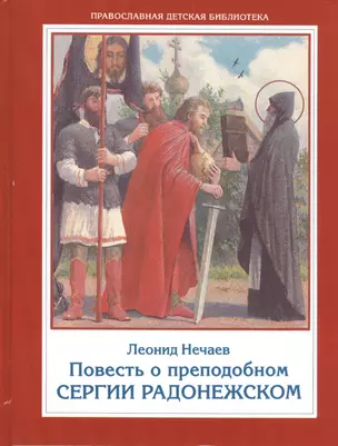 Повесть о преподобном Сергии Радонежском — 2401924 — 1