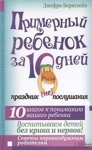 Примерный ребенок за 10 дней. Праздник (не) послушания
