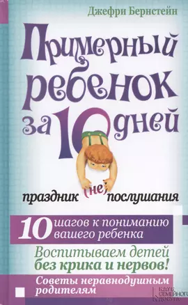 Примерный ребенок за 10 дней. Праздник (не) послушания — 2455896 — 1