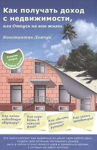 Как получать доход с недвижимости или Отпуск на всю жизнь (м) (2 изд) Демчук