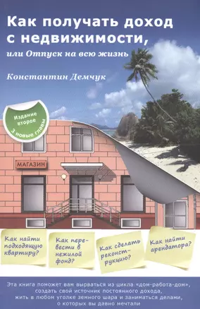 Как получать доход с недвижимости или Отпуск на всю жизнь (м) (2 изд) Демчук — 2596978 — 1