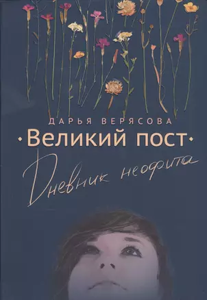 Великий пост. Дневник неофита — 2785215 — 1