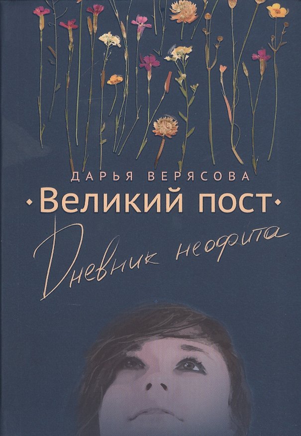 Книга Великий пост. Дневник неофита (Дарья Верясова) — 1