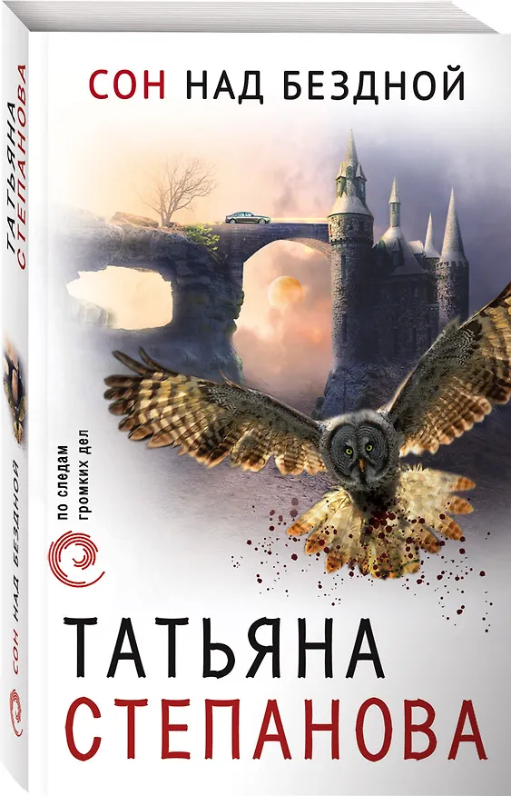 Книга Сон над бездной (Татьяна Степанова) — 4
