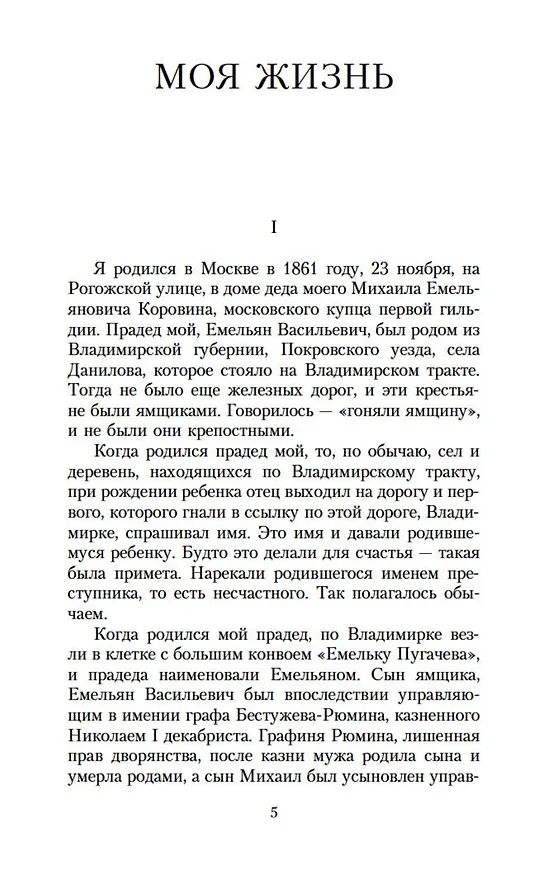Книга Моя жизнь (Константин Коровин) — 10