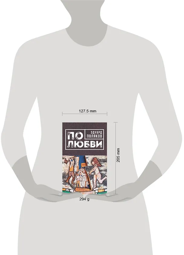 Книга По любви (Эдуард Поляков) — 5