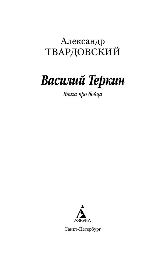 Книга Василий Теркин: Книга про бойца (Александр Твардовский) — 7
