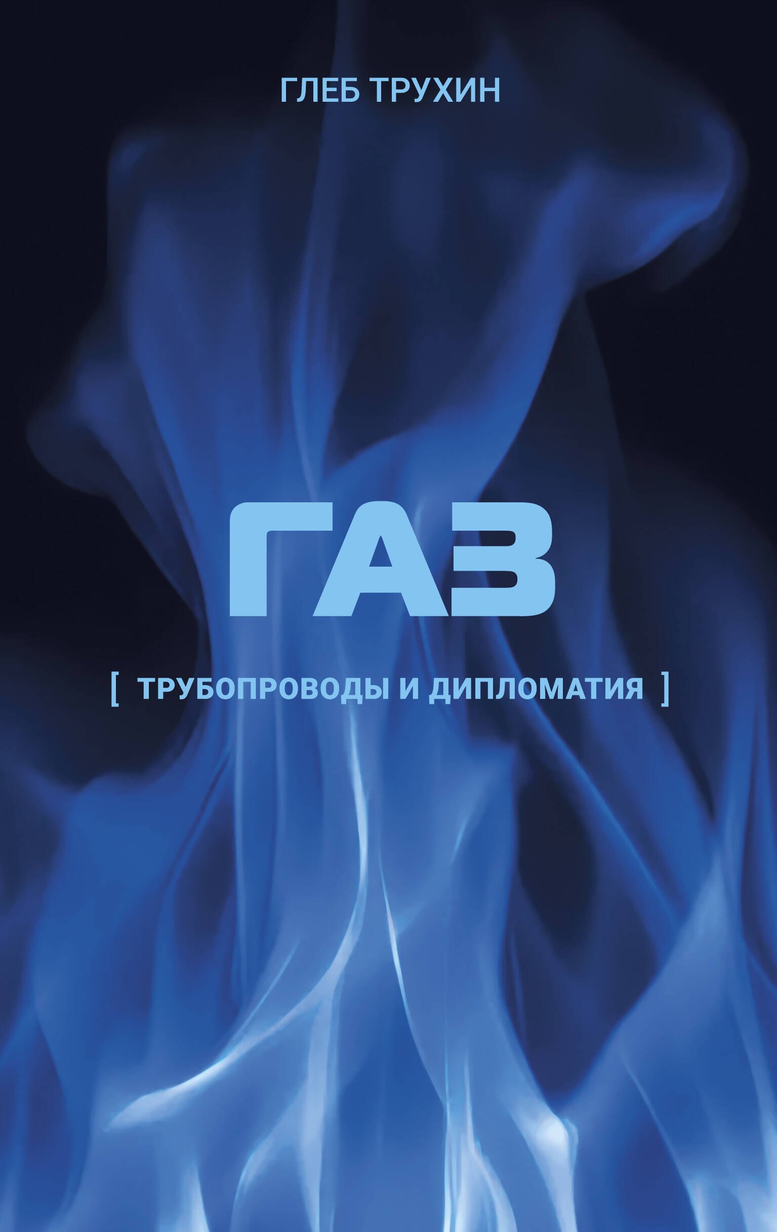Трухин Глеб Олегович Газ. Трубопроводы и дипломатия