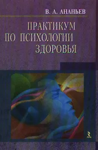 Практикум по психологии здоровья: Методическое пособие по первичной специфической  и не специфической профилактике