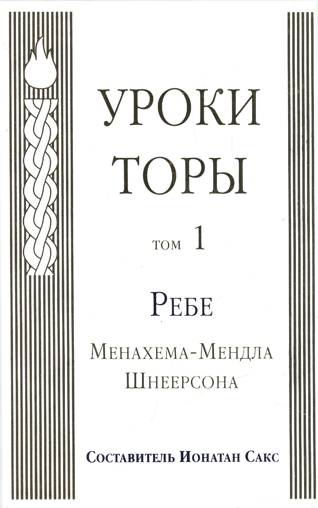 

Уроки Торы : Т.1