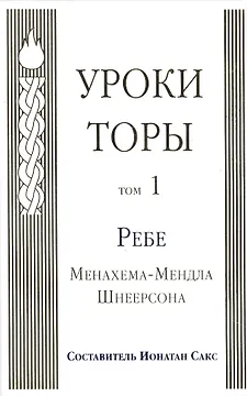 Уроки Торы : Т.1