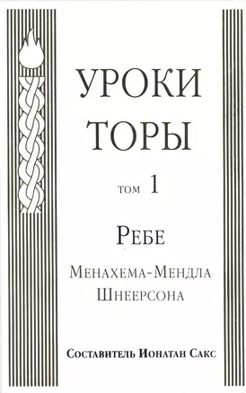 Уроки Торы : Т.1 — 2462653 — 1