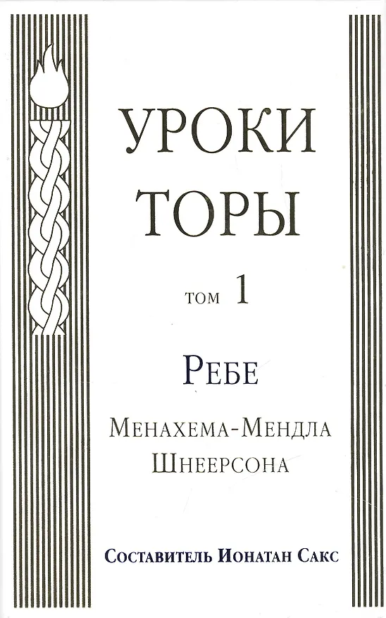Книга Уроки Торы : Т.1 (Менахем-Мендл Шнеерсон) — 1