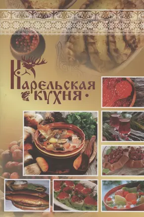 Карельская кухня — 2801429 — 1