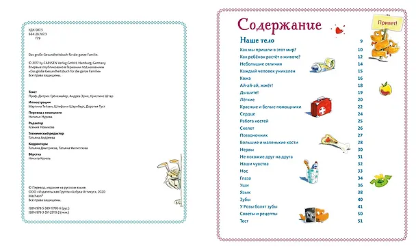 Книга Большая книга здоровья для всей семьи (Дитрих Грёнемайер) — 6