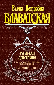 Тайная доктрина (комплект из 2 книг)