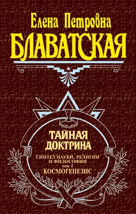 Тайная доктрина (комплект из 2 книг) — 96115 — 1