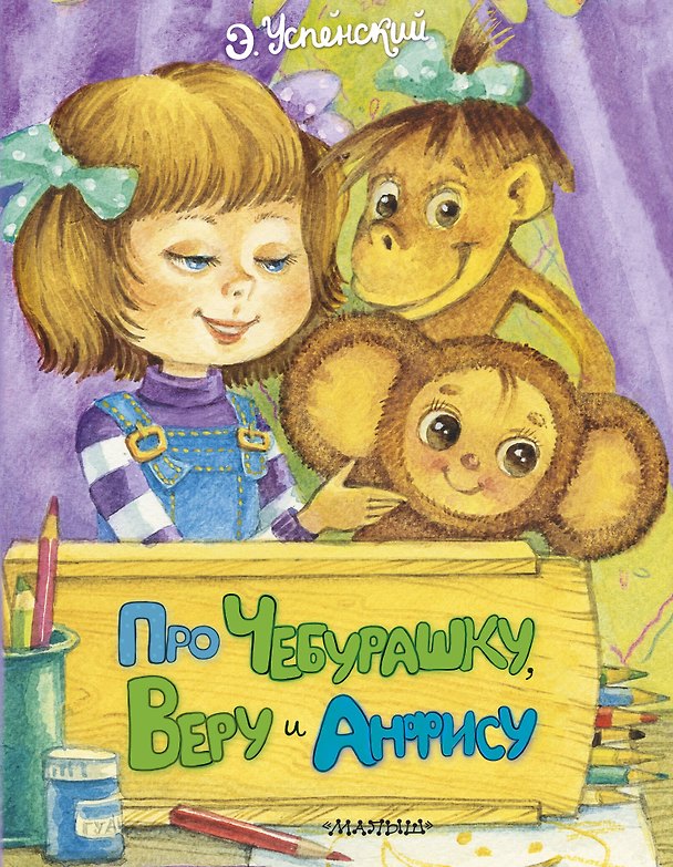 Книга Про Чебурашку, Веру и Анфису (Эдуард Успенский) — 1