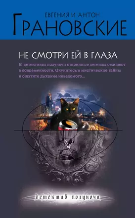 Не смотри ей в глаза: роман — 2330275 — 1