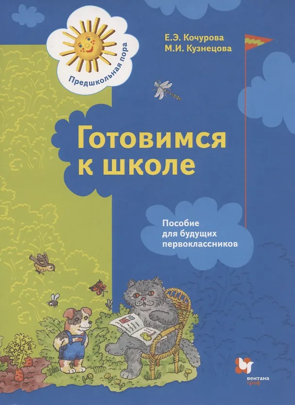 Книга Готовимся к школе. Пособие для будущих первоклассников (Елена Кочурова) — 1