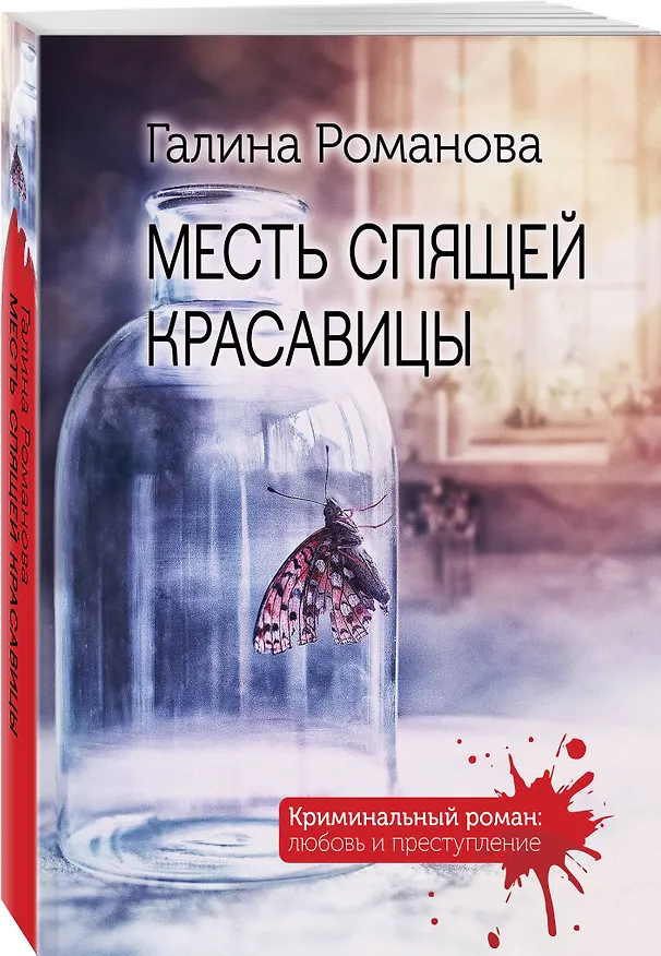 Книга Месть спящей красавицы (Галина Романова) — 4