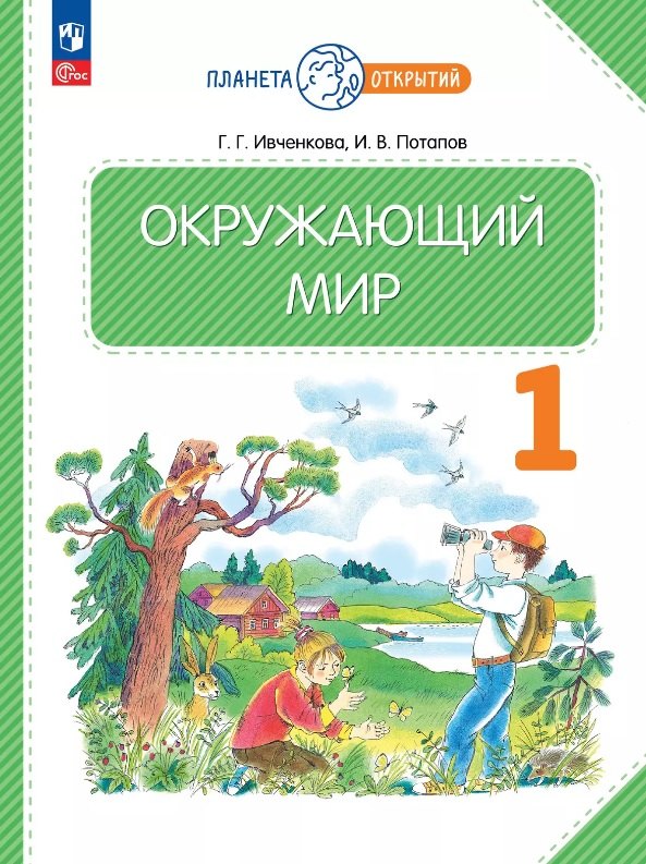 

Окружающий мир. 1 класс. Учебное пособие. ФГОС 2021