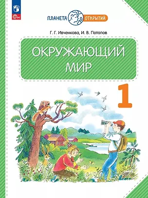 Книга Окружающий мир. 1 класс. Учебное пособие. ФГОС 2021 (Галина Ивченкова, Игорь Потапов)