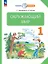 Окружающий мир. 1 класс. Учебное пособие. ФГОС 2021 — 3110071 — 1