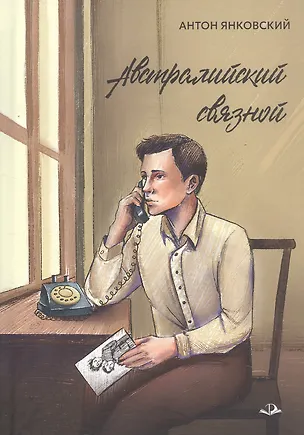 Книга Австралийский связной (Антон Янковский)