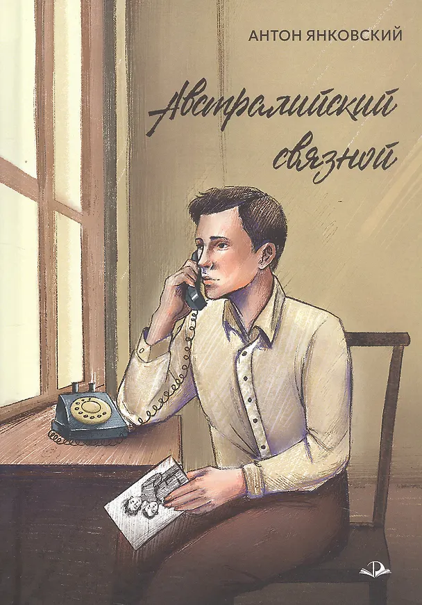 Книга Австралийский связной (Антон Янковский) — 1