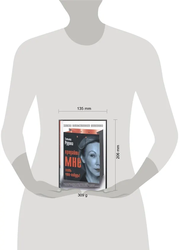 Книга Продайте мне хоть что-нибудь! (Татьяна Рудина) — 2