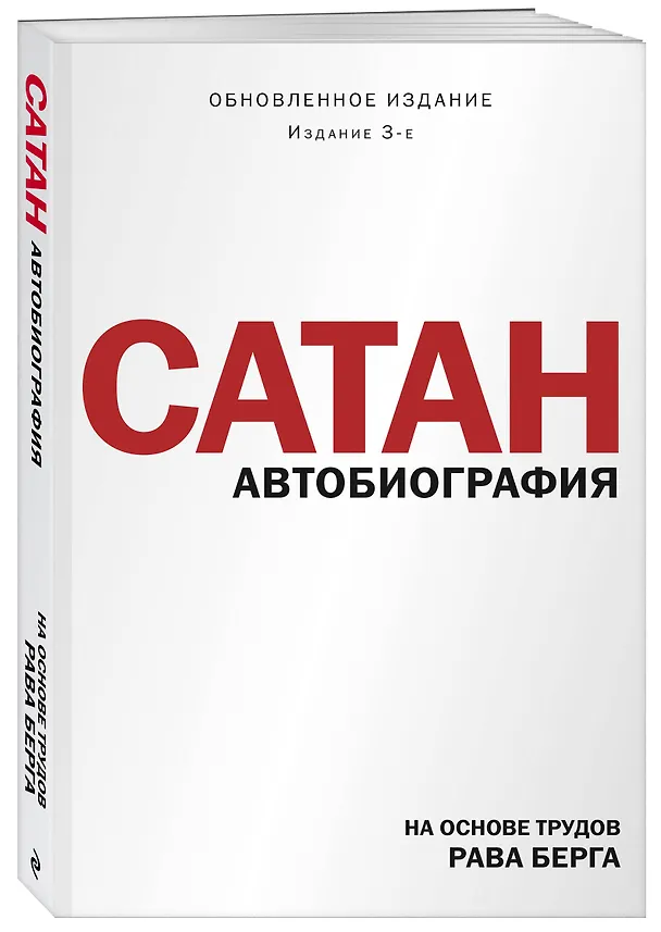 Книга Сатан. Автобиография. Издание 3-е (Рав Берг) — 4