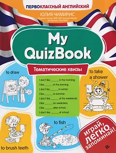 My QuizBook: тематические квизы